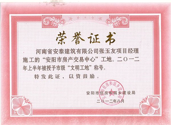 2012年度房產(chǎn)文明工地獎狀