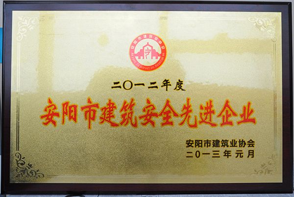 2012年度建筑安全先 進(jìn)企業(yè)
